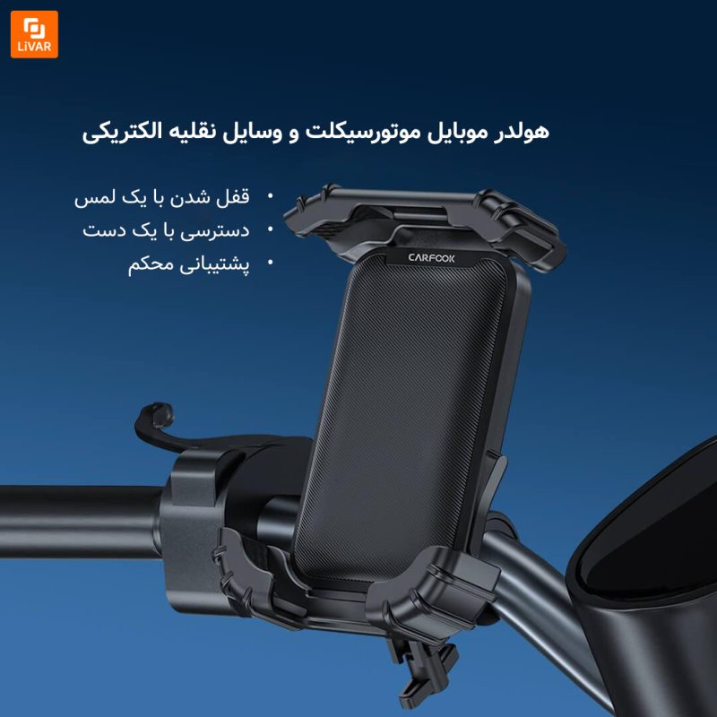 نگهدارنده موبایل موتور سیکلت Che Dafu - Image 3