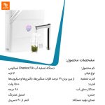 دستگاه تصفیه آب Chaniex FA1 - Image 13