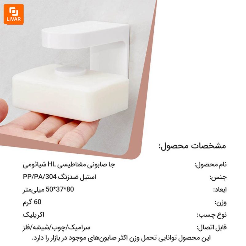 جا صابونی مغناطیسی HL - Image 10