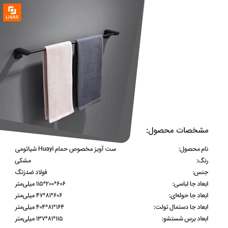 ست آویز مخصوص حمام Huayi - Image 17