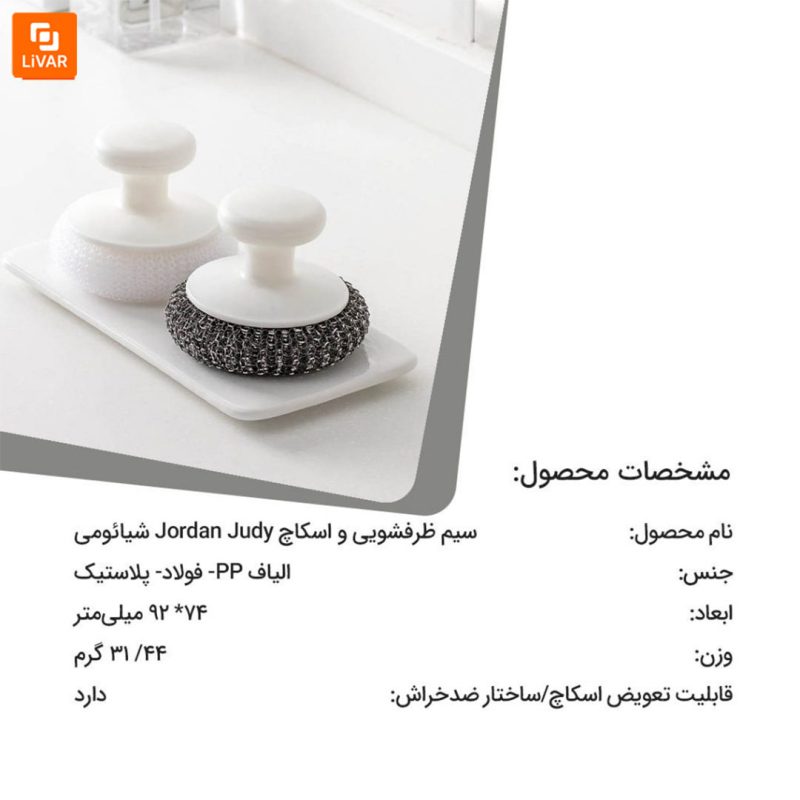 سیم ظرفشویی و اسکاچ Jordan Judy - Image 16