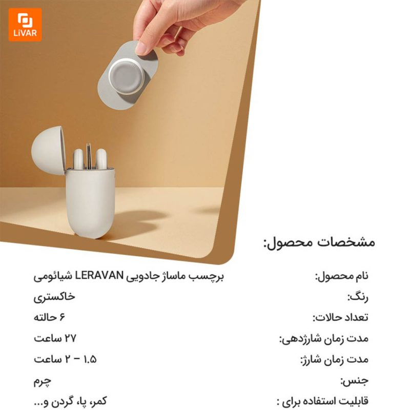 برچسب ماساژ جادویی LERAVAN - Image 12