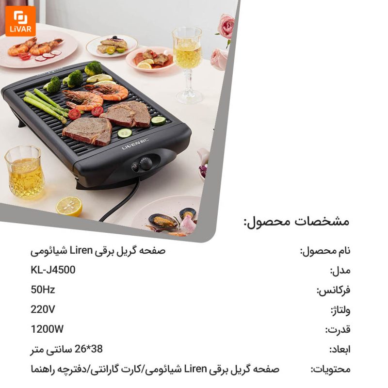 صفحه گریل برقی Liren - Image 19