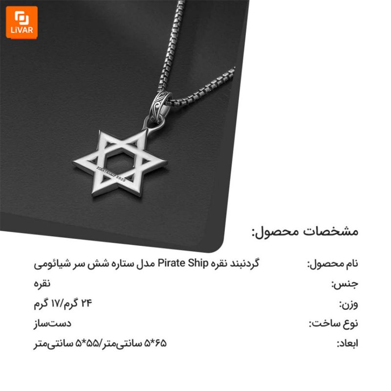 گردنبند نقره Pirate Ship مدل ستاره شش سر - Image 13