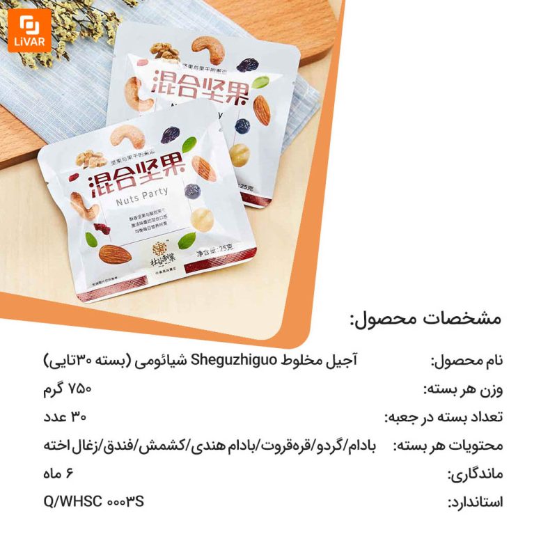آجیل مخلوط Sheguzhiguo - Image 12