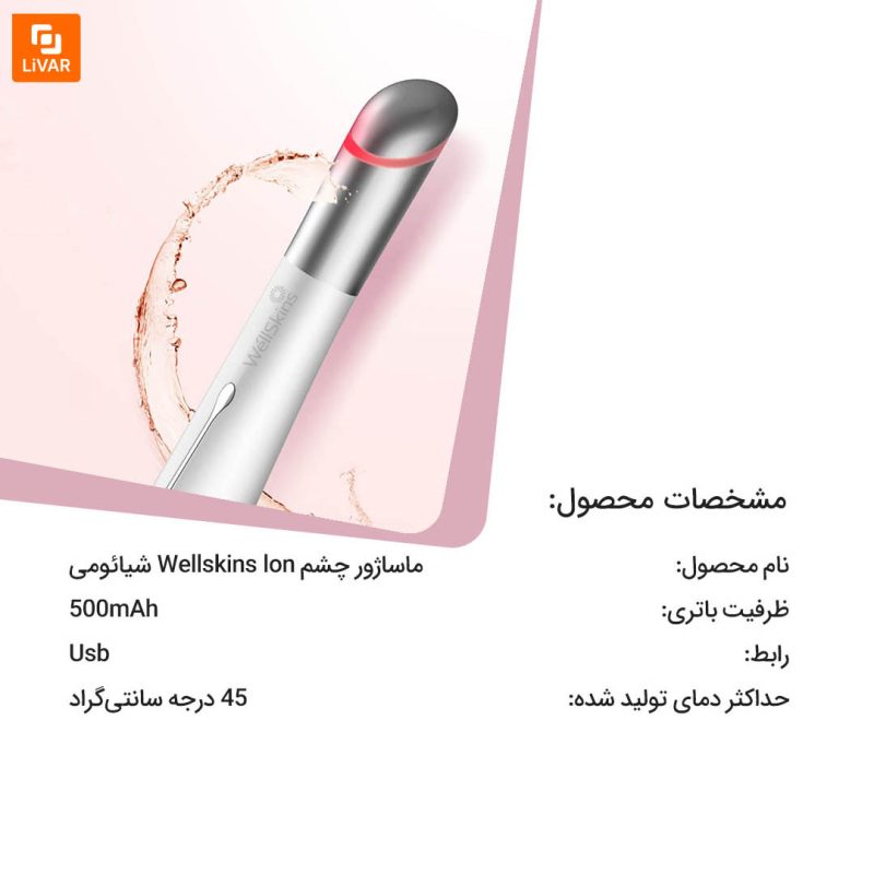 ماساژور چشم Wellskins lon - Image 10