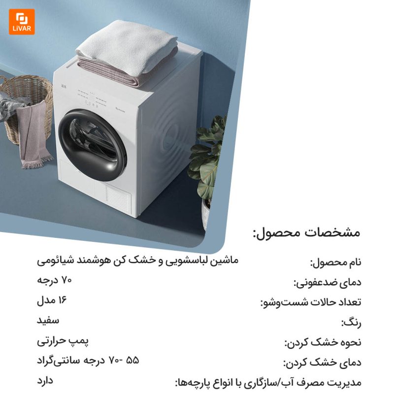 ماشین لباسشویی و خشک کن هوشمند شیائومی - Image 3