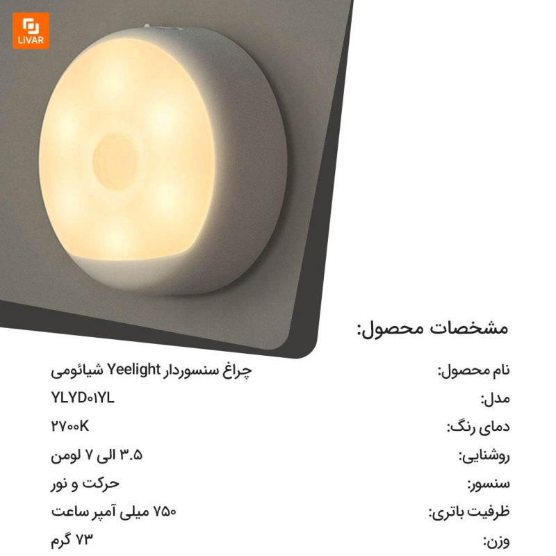 چراغ سنسوردار Yeelight - Image 8