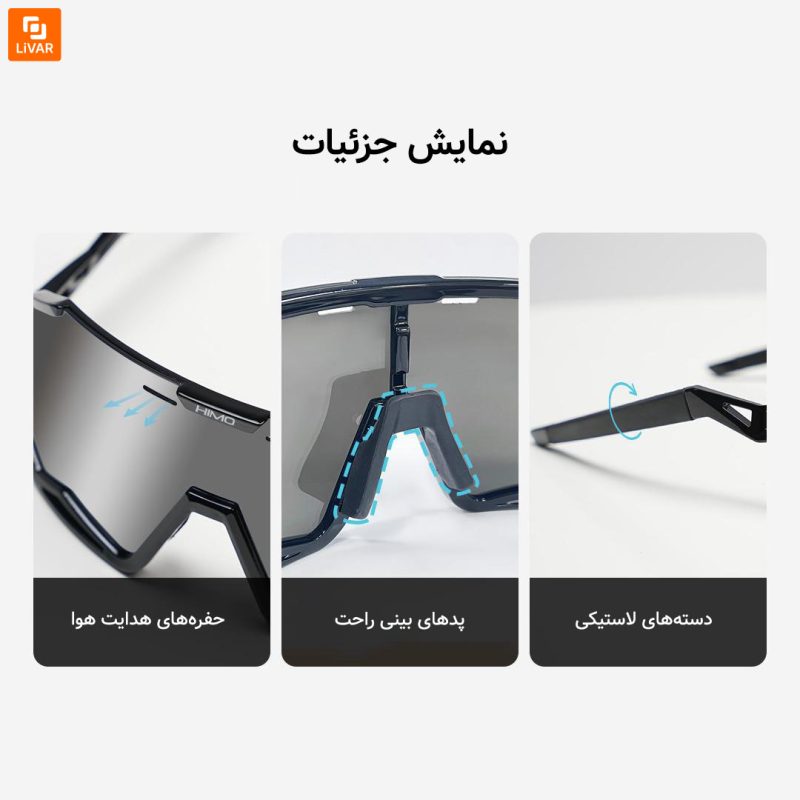 عینک دوچرخه‌سواری ورزشی HIMO‏ شیائومی - Image 20