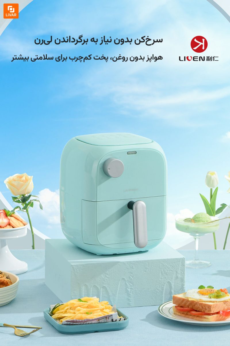 سرخ‌کن هوای فشرده ۱.۵ لیتری لیرن شیائومی - Image 8