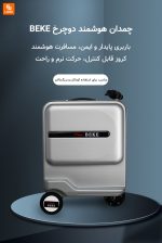 چمدان برقی هوشمند OKD شیائومی - Image 15