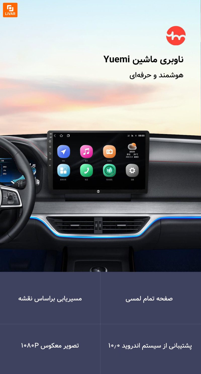 ناوبری ماشین Yuemi - Image 12