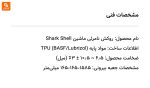 روکش نامرئی ماشین Shark Shell - Image 26