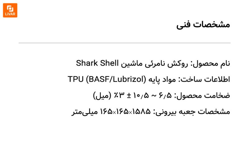 روکش نامرئی ماشین Shark Shell - Image 26