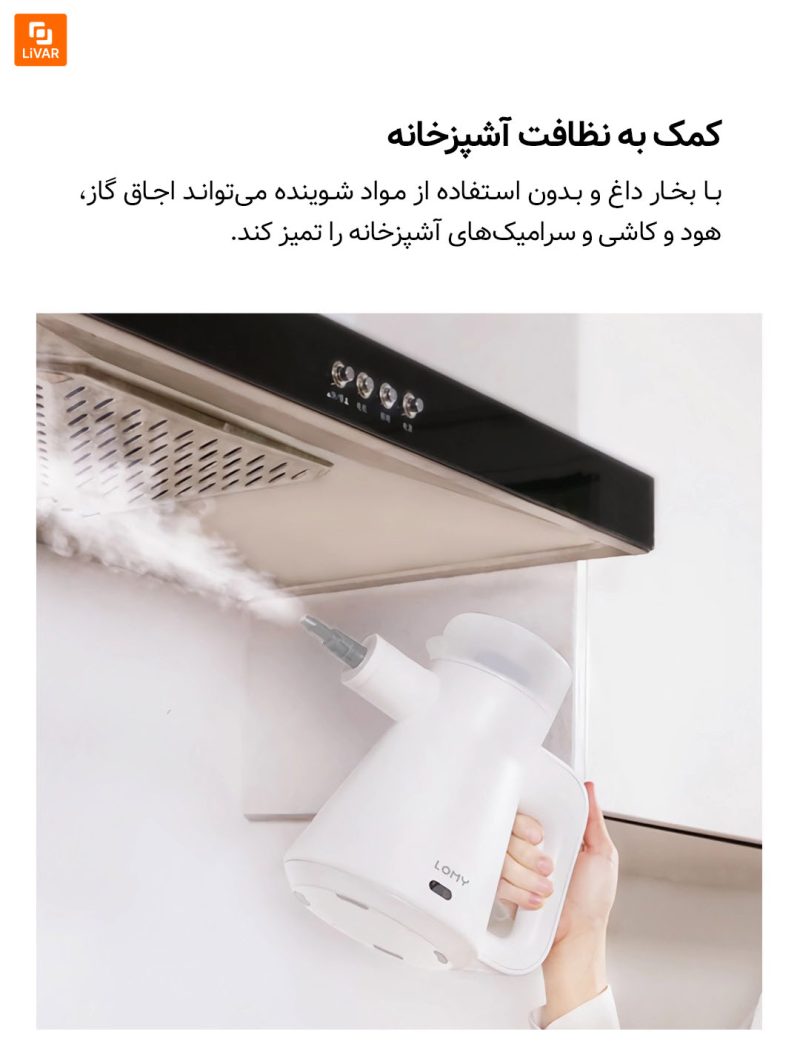 بخارشوی چندمنظوره LOMY - Image 3